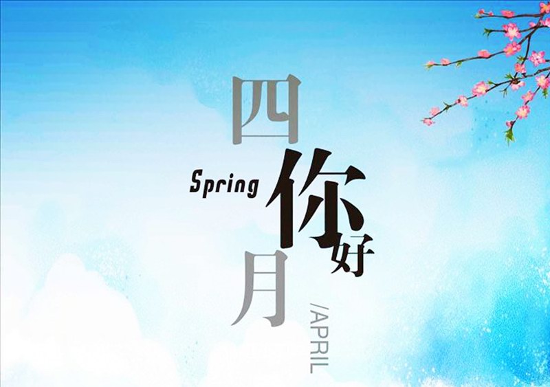 四月，你好！